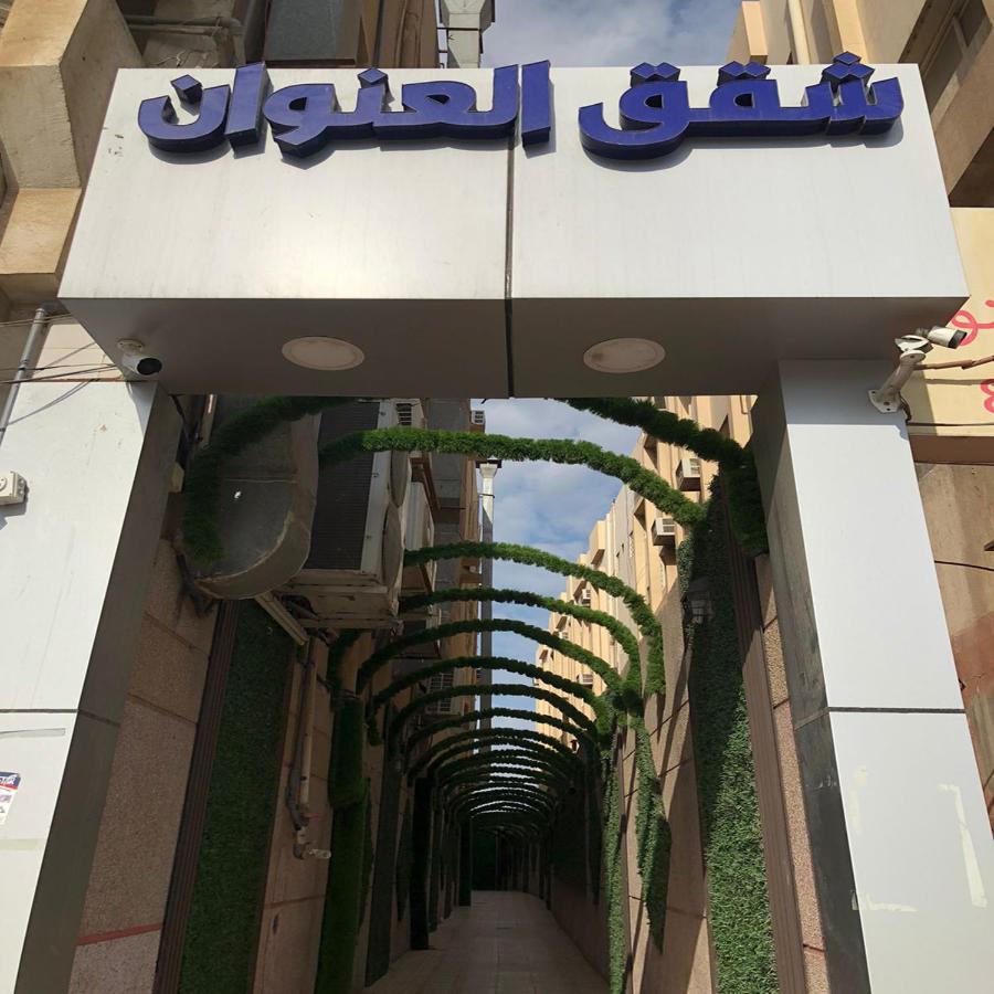 الشقق الفندقية الدمامفي  العنوان للوحدات السكنيه المفروشة المظهر الخارجي الصورة