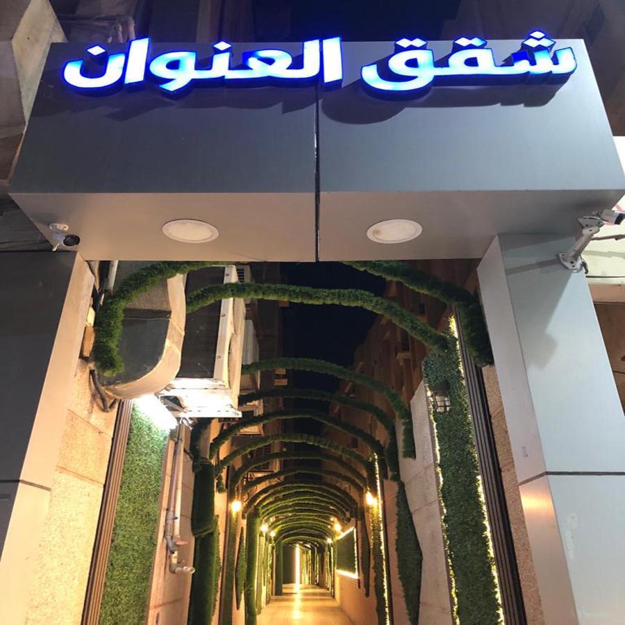 الشقق الفندقية الدمامفي  العنوان للوحدات السكنيه المفروشة المظهر الخارجي الصورة